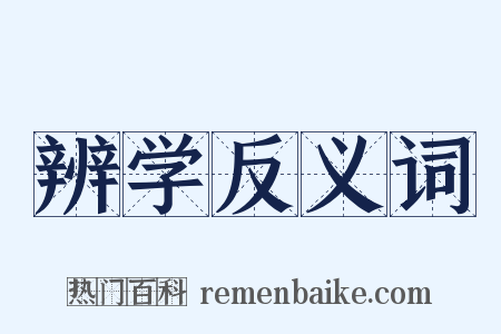 辨学反义词是什么意思的图片